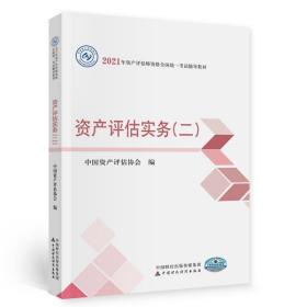 2021年资产评估师资格全国统一考试辅导教材：资产评估实务（二）