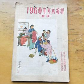 1960年年画缩样，初版，湖北人民出版社  40张缩样