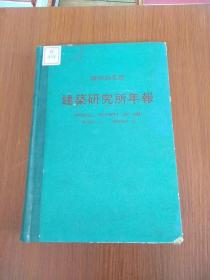 昭和56年度建筑研究所年报