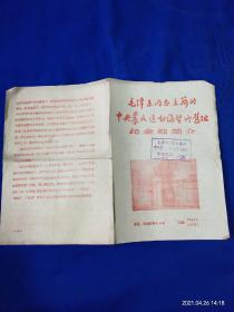 毛泽东同志主办的中央农民运动讲习所旧址 纪念馆简介   带参观纪念印章     1966