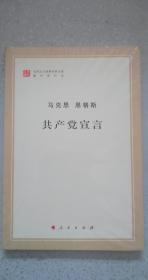 共产党宣言（马列主义经典作家文库著作单行本）塑封95品