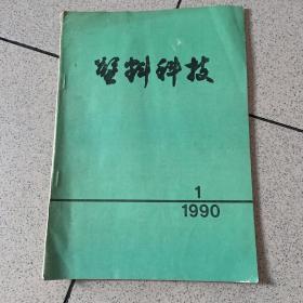 塑料科技1990 1