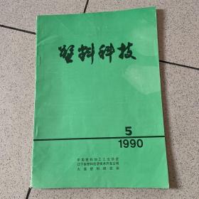 塑料科技1990 5