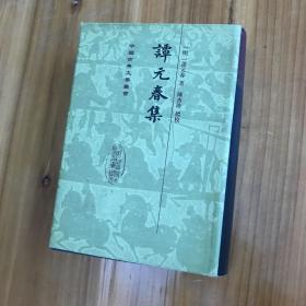 《谭元春集》（中国古典文学丛书）精装1998年一版一印