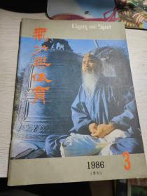 气功与体育共4本 ：1989年4月，1986年3月，1985年创刊号加第3期