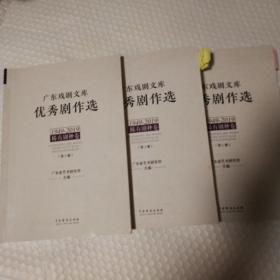 广东戏剧文库 优秀剧作选  1849-2019 稀有剧种卷 全三册  编校本（仔细看图）