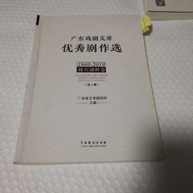 广东戏剧文库 优秀剧作选  1849-2019 稀有剧种卷 全三册  编校本（仔细看图）