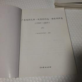 广东戏剧文库 优秀剧作选  1849-2019 稀有剧种卷 全三册  编校本（仔细看图）