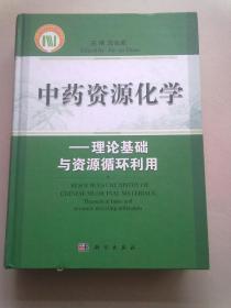 中药资源化学：理论基础与资源循环利用【2015年10月一版一印】大16开精装本