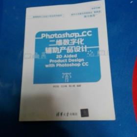 Photoshop CC二维数字化辅助产品设计