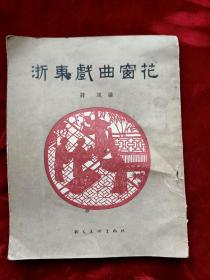 1954年一版<浙东戏曲窗花>32开53页(全图53幅图)