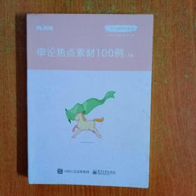 粉笔公考2020国省考公务员教材申论热点素材100例张小龙申论素材宝典申论写作作文素材积累时政热点安徽云南江苏山东西河南北省考