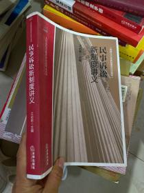 人民法院实施新诉讼法讲义系列： 民事诉讼新制度讲义。