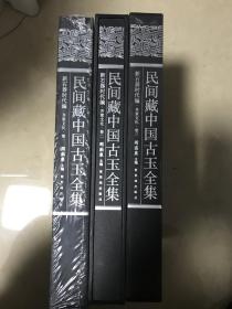 民间藏中国古玉全集新石器时代编：齐家文化（卷1–卷3）