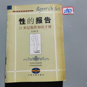 性的报告：21世纪版性知识手册