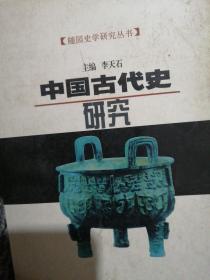 中国古代史研究