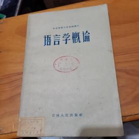 东北师范大学函授讲义——语言学概论