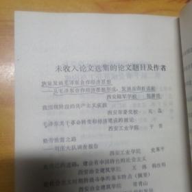 纪念毛泽东同志诞辰九十周年学术论文选集。