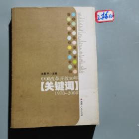 中国改革开放30年关键词：1978-2008