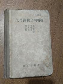 初等微积分例题解    修订本【59年6月版，精装本】.