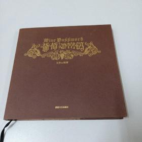 葡萄酒密码 （签名本）