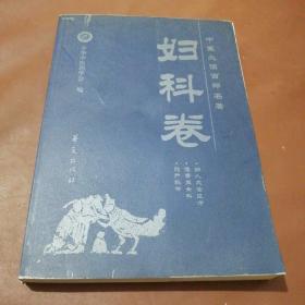 中医必读百部名著（妇科卷）中医必读百部名著（妇科卷） 收胎产秘书 傅青主女科 妇人大全良方 每篇加按语 校注