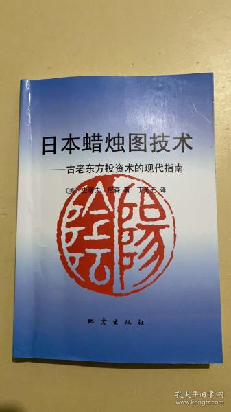 日本蜡烛图技术：古老东方投资术的现代指南