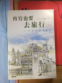 再穷也要去旅行：女孩背包游世界