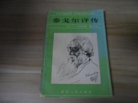 泰戈尔评传