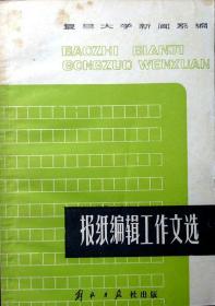 报纸编辑工作文选（1980年一版一印，自藏，品相95品）