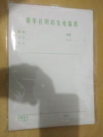 新华社明码发电稿纸数量不多(1张50元)