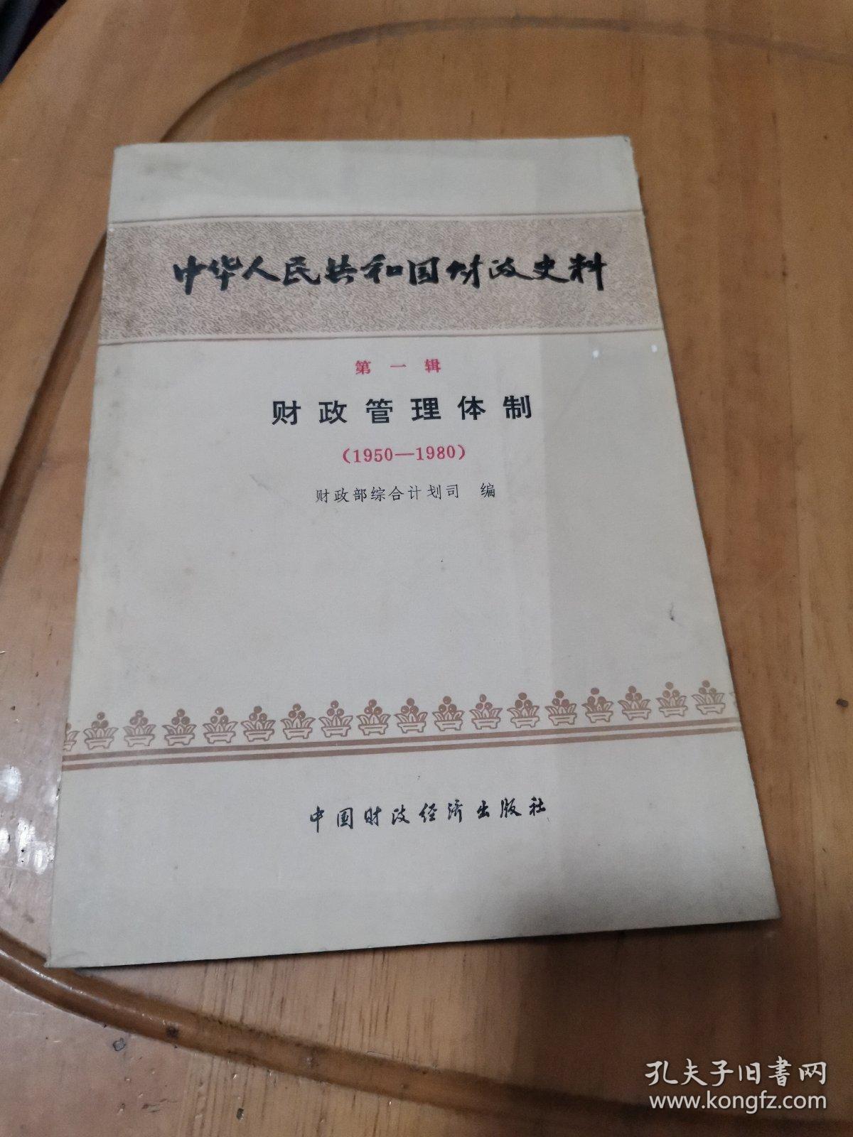 中华人民共和国财政史料 第一辑（1950-1980）