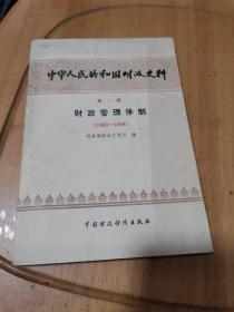 中华人民共和国财政史料 第一辑（1950-1980）