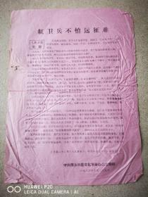 萍乡市委文化革命办公室印：红卫兵不怕远征难