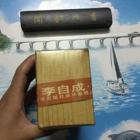 连环画 李自成 精品珍藏版 中国老版连环画 原装外盒  共12册全   外盒两版两印，书本为两版一印   详情阅图