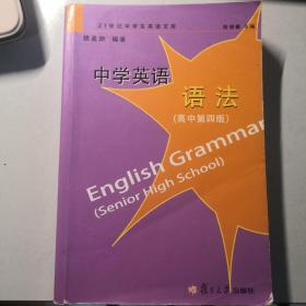 中学英语语法（高中 第4版）/21世纪中学生英语文库