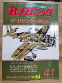 世界军用机解剖.No：41  P-47