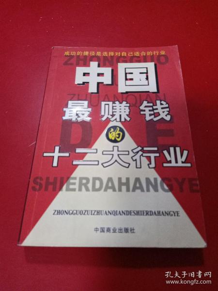 中国最赚钱的十二大行业:最新行业经济分析