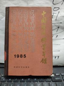 中国经济科学年鉴 1985 精装本（厨房2-1）