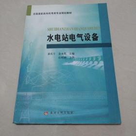 高职高专机电类专业统编教材：水电站电气设备