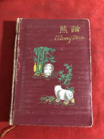 50年代日记本熊猫〔没用过〕