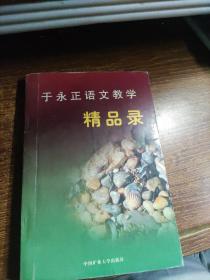 于永正语文教学精品录