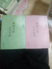 解秘中国古代军队、解秘中国古代战争，两本合售。