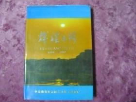 辉煌之路- -中条山有色金属公司篦子沟铜矿(1958-1998)