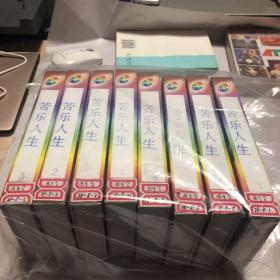 《苦乐人生》录像带8盘全，集数完整。正版 电视台藏片 全网唯一