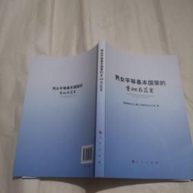 男女平等基本国策的贯彻与落实