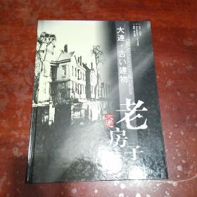 大連老房子