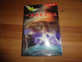 人体潜能史例选【1998年1版1印 9品】