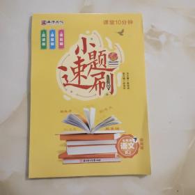 课堂10分钟. 七年级语文