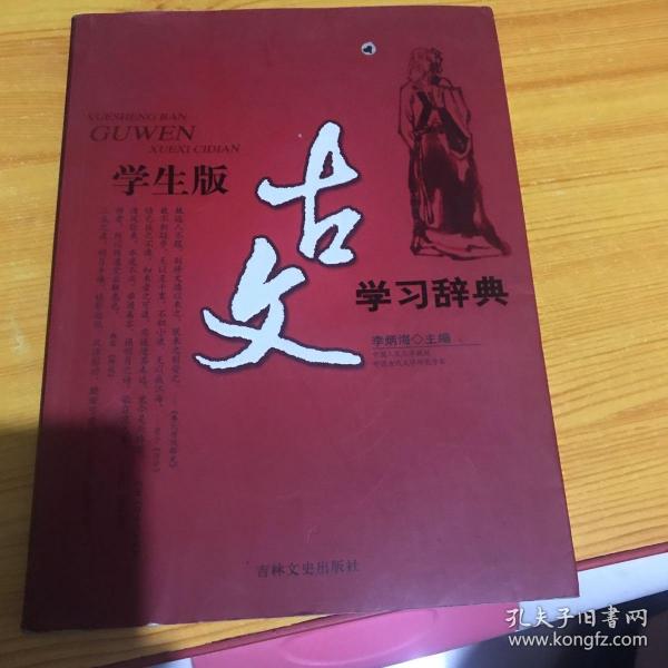 古文学习辞典（学生版）